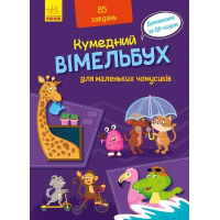 Книга Кумедний вімельбух для маленьких чомусиків Ранок (9789667498825)