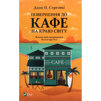 Книга Повернення до кафе на краю світу - Джон П. Стрелекі Vivat (9789669822468)