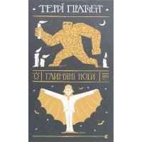 Книга Глиняні ноги - Террі Пратчетт Видавництво Старого Лева (9786176797791)