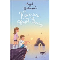 Книга Канікули Остапа і Даринки - Андрій Бачинський Видавництво Старого Лева (9789664482896)