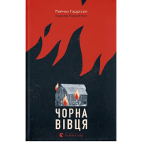 Книга Чорна вівця - Рейчел Гаррісон Видавництво Старого Лева (9789664484357)