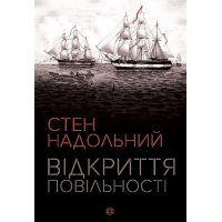 Книга Відкриття повільності - Стен Надольний Жорж (9786177579662)