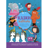 Книга Казки навпаки - Джо Франклін, Саманта Ньюман, Стюарт Росс Ранок (9786170996169)