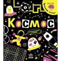 Книга Прокачай мозок! Космос - Інна Конопленко Ранок (9786170977700)