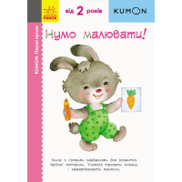 Книга KUMON. Нумо малювати! Ранок (9786170937049)