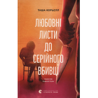 Книга Любовні листи до серійного вбивці - Таша Корьелл Видавництво Старого Лева (9789664485286)