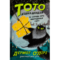 Книга Тото. Кішка-ніндзя та справа про викрадення сиру. Книга 2 - Дермот О'Лірі Ранок (9786170974327)