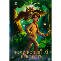 Книга Чому розквітає папороть - Дара Корній Ранок (9786170978929)