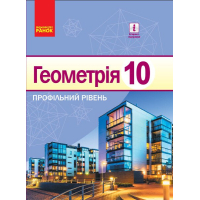 Підручник Геометрія. 10 клас - В.В. Голобородько, С.В. Єршов, А.П. Єршова, О.Ф. Крижановський Ранок (9786170943590)