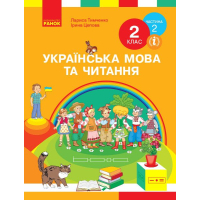 Підручник НУШ Українська мова та читання. 2 клас. У 2-х частинах. Частина 2 - І.В. Цепова, Л.І. Тимченко Ранок (9786170952073)