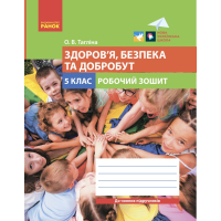 Робочий зошит Здоровя, безпека та добробут. Для 5 класу закладів загальної середньої освіти - О.В. Тагліна Ранок (9786170979803)