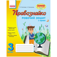 Робочий зошит Правознайко. З права. 3 клас - О.В. Бахтінова, І.А. Гусельнікова Ранок (9786170933485)