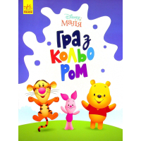 Книга Disney Маля. Гра з кольором. Вінні Пух Ранок (9789667503994)
