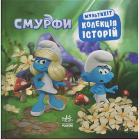 Книга Смурфи. Колекція історій. Мультихіт Ранок (9786170997616)