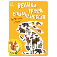 Книга Велика ігрова енциклопедія. Тварини лісу - А. Толмачова Ранок (9786170974747)