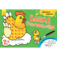 Книга Водна розмальовка. Свійські тварини Ранок (9789667484361)