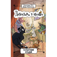 Книга Детективи з вусами. Галантний крадій. Книга 2 - Алессандро Ґатті, Давіде Морозінотто Ранок (9786170979070)