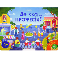 Книга Ура, ми заговорили! Де яка професія? - Н. Коваль Активний розвиток талантів (9789667617905)