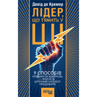 Книга Лідер, що тямить у ШІ - Девід де Кремер Фабула (9786175223468)