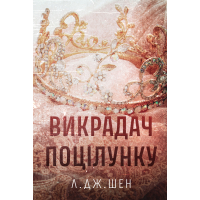 Книга Викрадач поцілунку - Л. Дж. Шен Видавництво РМ (9786178603175)