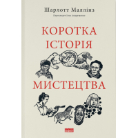 Книга Коротка історія мистецтва - Шарлотта Маллінз Наш Формат (9786178434243)