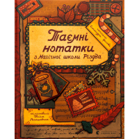 Книга Таємні нотатки з Магічної школи Різдва - Олександра Орлова Видавництво Старого Лева (9789664482698)