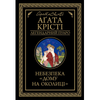 Книга Небезпека "Дому на околиці" - Агата Крісті КСД (9786171513839)