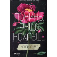 Книга Покинь, якщо кохаєш - Коллін Гувер Vivat (9789669425140)