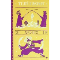 Книга Джинґо - Террі Пратчетт Видавництво Старого Лева (9786176799108)