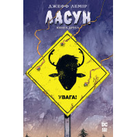 Комікс Ласун. Книга 2 - Джефф Лемір Видавництво РМ (9786178373160)