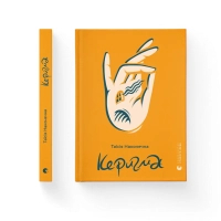 Книга Керигма - Таїсія Наконечна Видавництво Старого Лева (9789664483398)