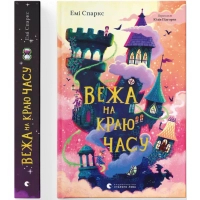 Книга Вежа на краю часу - Емі Спаркс Видавництво Старого Лева (9789664484791)