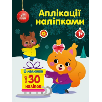 Книга Білченя. Аплікації наліпками Ранок (9789667510565)