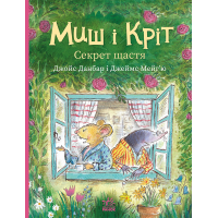 Книга Миш і Кріт. Секрет щастя - Джойс Данбар Ранок (9786170997258)
