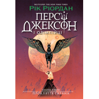 Книга Персі Джексон. Прокляття титана. Книга 3 - Рік Ріордан Ранок (9786170983015)