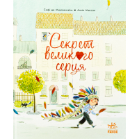 Книга Секрет великого серця - Софі де Мюлленгайм Ранок (9786170988812)