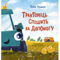 Книга Тракторець спішить на допомогу - Аліна Рощина Ранок (9786170993403)