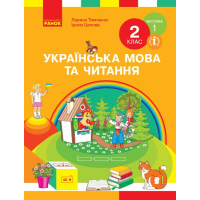 Підручник НУШ Українська мова та читання. 2 клас. У 2-х частинах. Частина 1 - І.В. Цепова, Л.І. Тимченко Ранок (9786170952066)