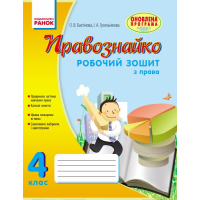Робочий зошит Правознайко. З права. 4 клас - О.В. Бахтінова, І.А. Гусельнікова Ранок (9786170933492)