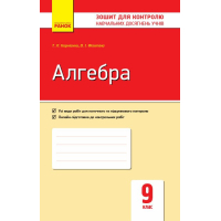 Робочий зошит Алгебра. 9 клас. Для контролю навчальних досягнень - Т.Л. Корнієнко, В.І. Фіготіна Ранок (9786170934987)