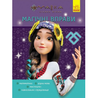 Збірник завдань Магічні вправи. Мавка. Світ навколо Ранок (9786170992567)