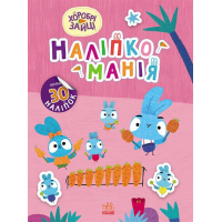 Книга Наліпкоманія. Хоробрі Зайці. Чарівний світ Ранок (9789667515720)