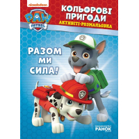 Книга Щенячий Патруль. Кольорові пригоди. Активіті-розмальовка. Разом ми сила! Ранок (9786177846009)