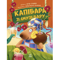 Книга Звірята-непосиди. Капібара зі смузі-бару - Ю. Олефір Ранок (9786170993397)