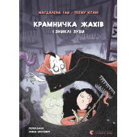 Книга Крамничка жахів і зниклі зуби - Маґдалена Гай, Теему Югані Видавництво Старого Лева (9789664485026)