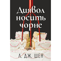 Книга Диявол носить чорне - Л. Дж. Шен Видавництво РМ (9786178603076)
