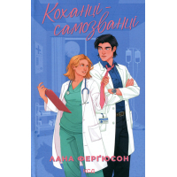 Книга Коханці-самозванці - Лана Ферґюсон КСД (9786171519190)