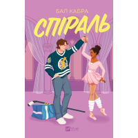 Книга Спіраль (За межами льоду #2) - Бал Кабра Vivat (9786171713987)