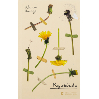 Книга Кульбаба - Квітка Налада Видавництво Старого Лева (9789666799992)