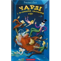 Книга Чарлі і великий скляний ліфт - Роальд Дал А-ба-ба-га-ла-ма-га (9786175851760)